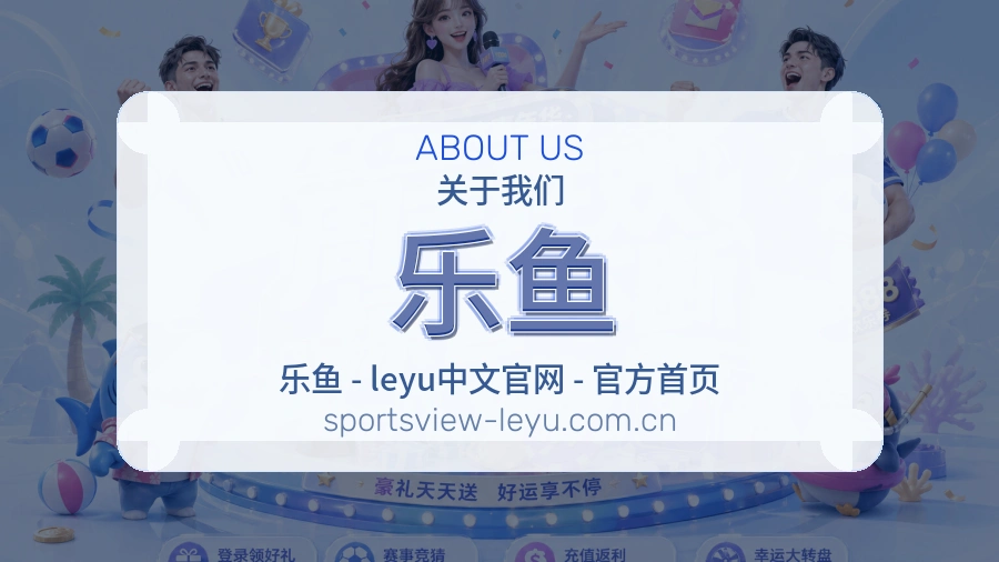 关于乐鱼综合体育品牌