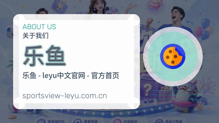 乐鱼关于我们