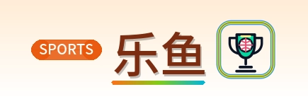 乐鱼 Logo
